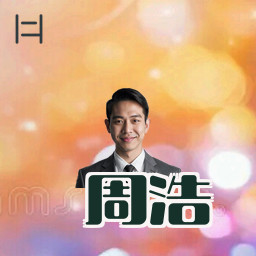 周浩